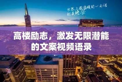高樓勵志,激發無限潛能的文案視頻語錄