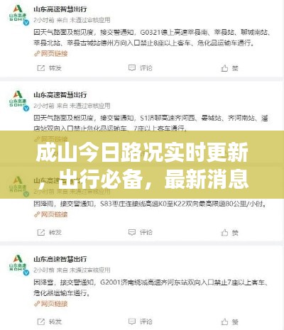 成山今日路況實時更新,出行必備,最新消息一覽