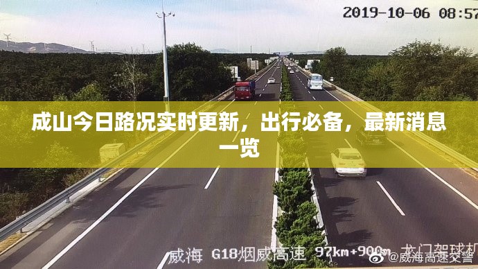 成山今日路況實(shí)時(shí)更新,出行必備,最新消息一覽