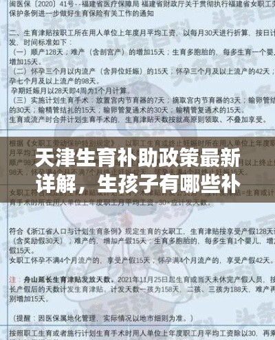 天津生育補(bǔ)助政策最新詳解,生孩子有哪些補(bǔ)助?