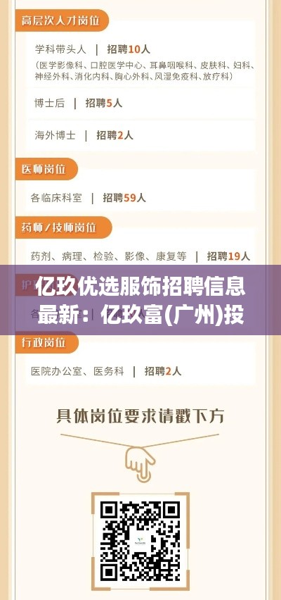 億玖優選服飾招聘信息最新：億玖富(廣州)投資咨詢有限公司 