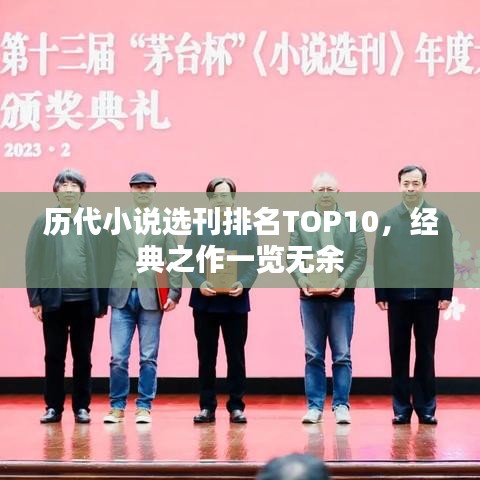 歷代小說選刊排名TOP10,經典之作一覽無余