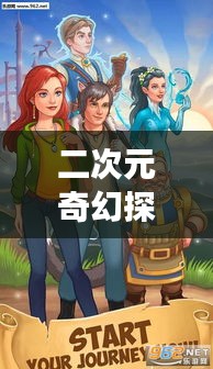 二次元奇幻探索之旅，百度帶你走進神秘世界！