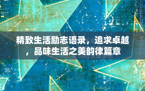 精致生活勵志語錄,追求卓越,品味生活之美韻律篇章