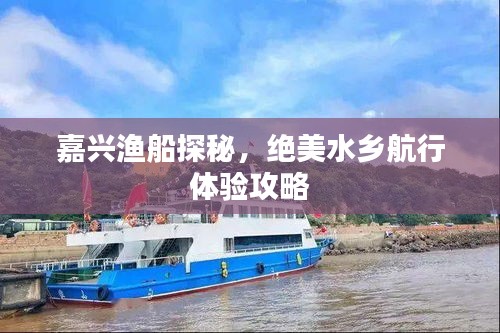 嘉興漁船探秘，絕美水鄉航行體驗攻略