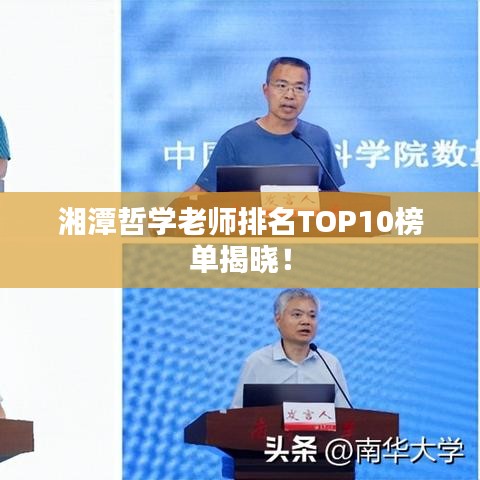 湘潭哲學老師排名TOP10榜單揭曉!