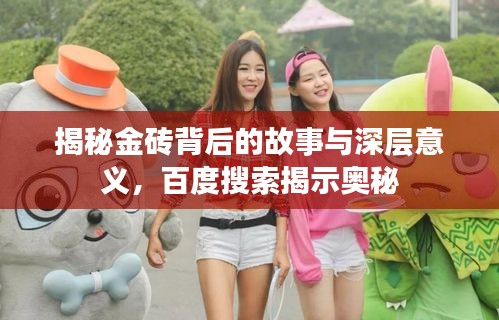 揭秘金磚背后的故事與深層意義,百度搜索揭示奧秘