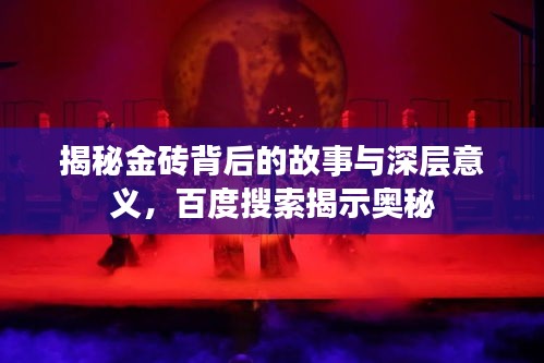 揭秘金磚背后的故事與深層意義,百度搜索揭示奧秘