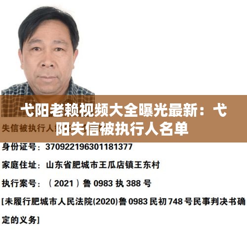 弋陽(yáng)老賴(lài)視頻大全曝光最新：弋陽(yáng)失信被執(zhí)行人名單 