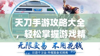 天刀手游攻略大全，輕松掌握游戲精髓，登頂排行榜不是夢！
