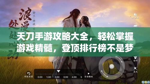 天刀手游攻略大全,輕松掌握游戲精髓,登頂排行榜不是夢!