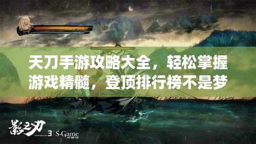 天刀手游攻略大全,輕松掌握游戲精髓,登頂排行榜不是夢!