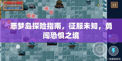 惡夢(mèng)島探險(xiǎn)指南,征服未知,勇闖恐懼之境
