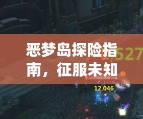 惡夢島探險(xiǎn)指南,征服未知,勇闖恐懼之境