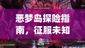 惡夢島探險(xiǎn)指南,征服未知,勇闖恐懼之境