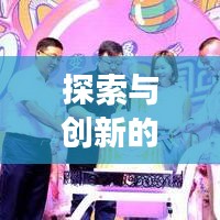 探索與創新的奇幻之旅,變形記作文深度解析