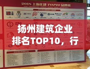 揚州建筑企業排名TOP10,行業翹楚引領發展潮流,引領行業走向新篇章