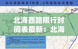 北海西路限行時間表最新:北海路西邊是什么路