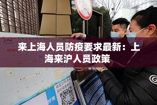 來上海人員防疫要求最新:上海來滬人員政策