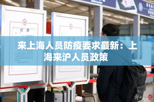 來上海人員防疫要求最新:上海來滬人員政策