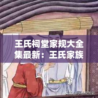 王氏祠堂家規(guī)大全集最新:王氏家族祠堂對聯(lián)橫批