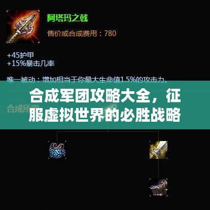 合成軍團(tuán)攻略大全，征服虛擬世界的必勝戰(zhàn)略指南