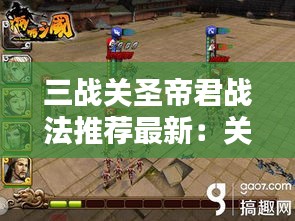 三戰關圣帝君戰法推薦最新：關圣帝君站像圖片 