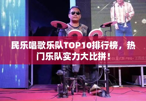 民樂唱歌樂隊TOP10排行榜，熱門樂隊實力大比拼！