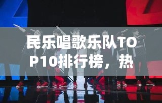 民樂唱歌樂隊TOP10排行榜,熱門樂隊實力大比拼!
