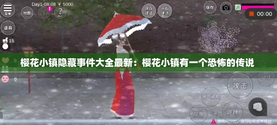 櫻花小鎮(zhèn)隱藏事件大全最新:櫻花小鎮(zhèn)有一個(gè)恐怖的傳說(shuō)