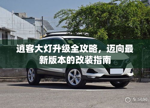 逍客大燈升級全攻略，邁向最新版本的改裝指南