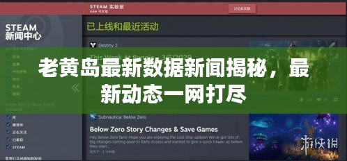 老黃島最新數(shù)據(jù)新聞揭秘,最新動態(tài)一網(wǎng)打盡