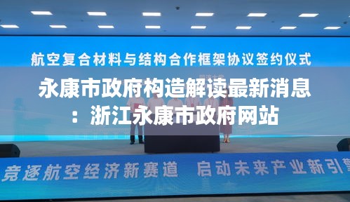 永康市政府構造解讀最新消息:浙江永康市政府網站