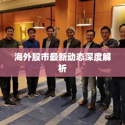 海外股市最新動態深度解析