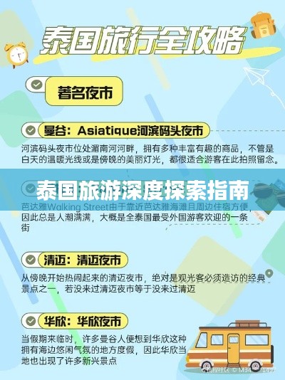 泰國旅游深度探索指南