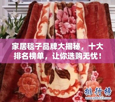 家居毯子品牌大揭秘，十大排名榜單，讓你選購無憂！