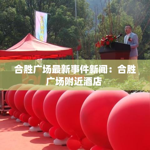 合勝廣場最新事件新聞:合勝廣場附近酒店