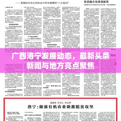 廣西洛寧發(fā)展動態(tài),最新頭條新聞與地方亮點聚焦