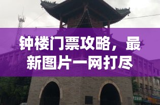 鐘樓門票攻略，最新圖片一網(wǎng)打盡！