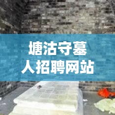 塘沽守墓人招聘網站最新:塘沽 古墓
