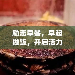 勵志早餐，早起做飯，開啟活力一天