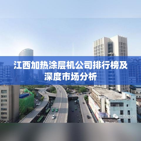 江西加熱涂層機公司排行榜及深度市場分析