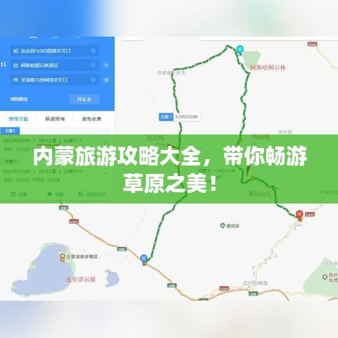 內(nèi)蒙旅游攻略大全,帶你暢游草原之美!