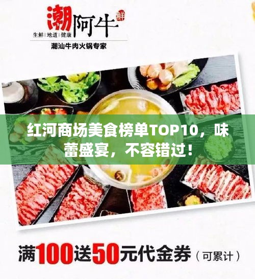 紅河商場美食榜單TOP10,味蕾盛宴,不容錯過!
