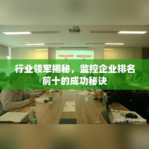 行業領軍揭秘，監控企業排名前十的成功秘訣