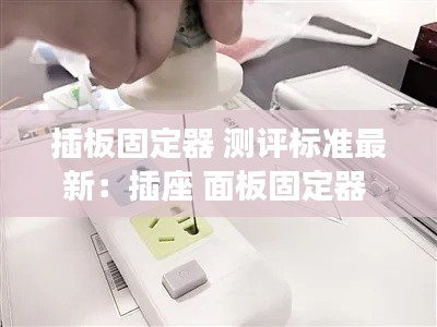 插板固定器 測評標準最新：插座 面板固定器 