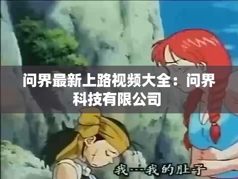 問界最新上路視頻大全：問界科技有限公司 