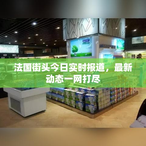 法國街頭今日實時報道，最新動態一網打盡