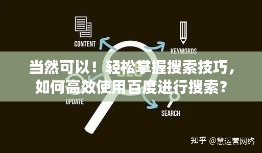 當(dāng)然可以!輕松掌握搜索技巧,如何高效使用百度進(jìn)行搜索?