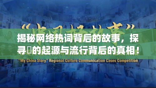 揭秘網(wǎng)絡(luò)熱詞背后的故事,探尋烎的起源與流行背后的真相!